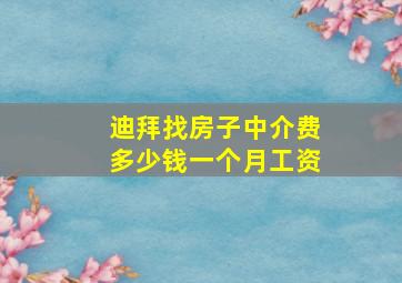 迪拜找房子中介费多少钱一个月工资