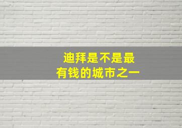 迪拜是不是最有钱的城市之一