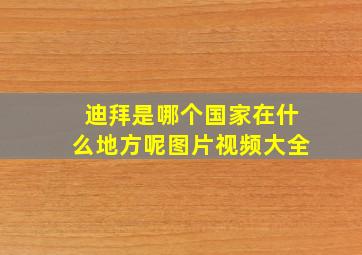 迪拜是哪个国家在什么地方呢图片视频大全