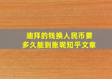 迪拜的钱换人民币要多久能到账呢知乎文章