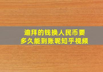 迪拜的钱换人民币要多久能到账呢知乎视频