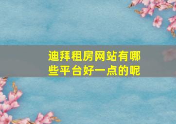 迪拜租房网站有哪些平台好一点的呢