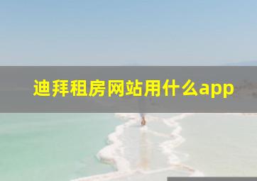 迪拜租房网站用什么app