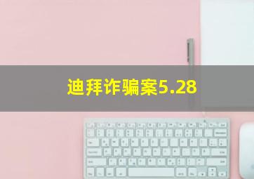 迪拜诈骗案5.28