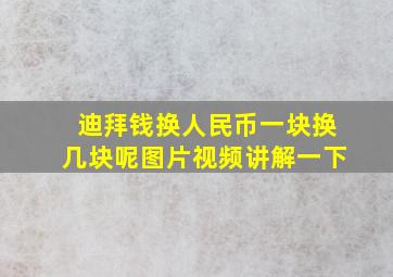 迪拜钱换人民币一块换几块呢图片视频讲解一下