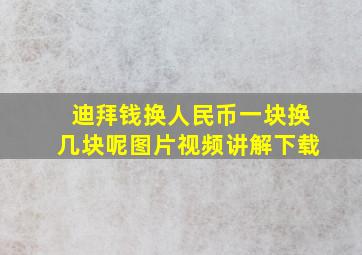 迪拜钱换人民币一块换几块呢图片视频讲解下载