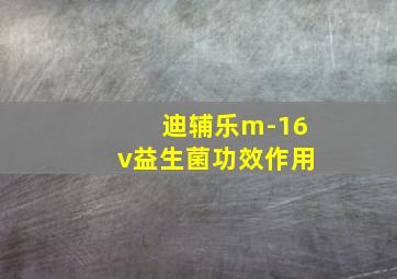 迪辅乐m-16v益生菌功效作用