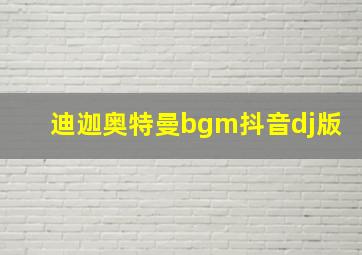 迪迦奥特曼bgm抖音dj版