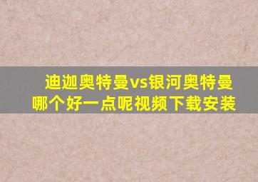 迪迦奥特曼vs银河奥特曼哪个好一点呢视频下载安装