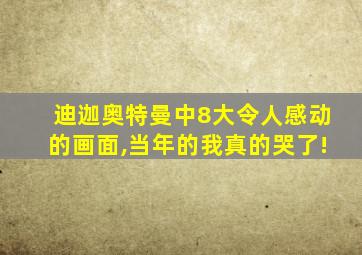 迪迦奥特曼中8大令人感动的画面,当年的我真的哭了!