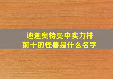 迪迦奥特曼中实力排前十的怪兽是什么名字