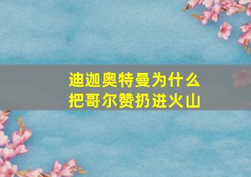 迪迦奥特曼为什么把哥尔赞扔进火山