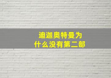 迪迦奥特曼为什么没有第二部