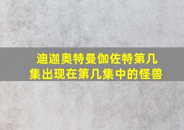 迪迦奥特曼伽佐特第几集出现在第几集中的怪兽