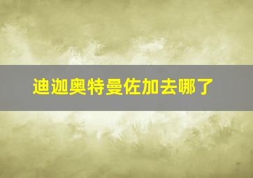 迪迦奥特曼佐加去哪了