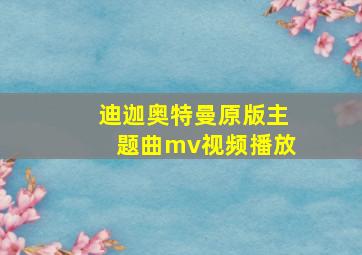 迪迦奥特曼原版主题曲mv视频播放