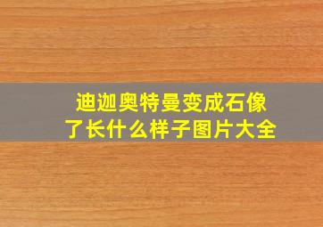 迪迦奥特曼变成石像了长什么样子图片大全