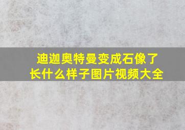 迪迦奥特曼变成石像了长什么样子图片视频大全