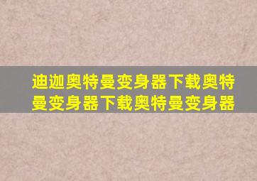 迪迦奥特曼变身器下载奥特曼变身器下载奥特曼变身器