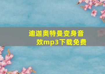 迪迦奥特曼变身音效mp3下载免费