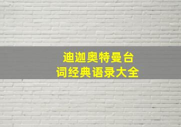 迪迦奥特曼台词经典语录大全