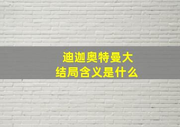 迪迦奥特曼大结局含义是什么