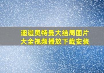 迪迦奥特曼大结局图片大全视频播放下载安装