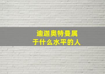 迪迦奥特曼属于什么水平的人