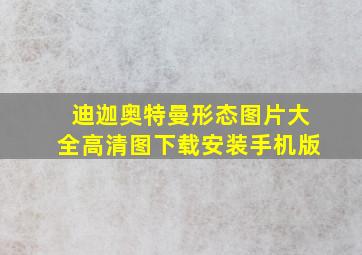 迪迦奥特曼形态图片大全高清图下载安装手机版