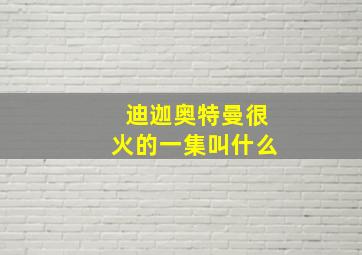 迪迦奥特曼很火的一集叫什么