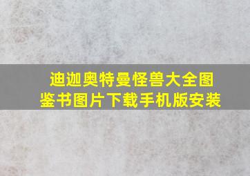 迪迦奥特曼怪兽大全图鉴书图片下载手机版安装