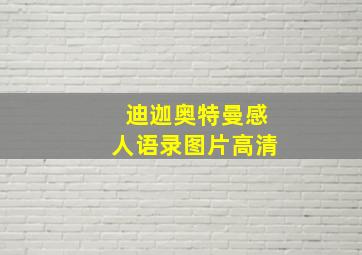 迪迦奥特曼感人语录图片高清