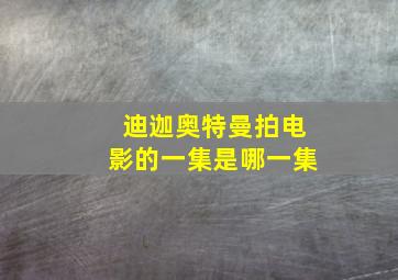 迪迦奥特曼拍电影的一集是哪一集