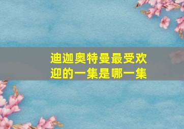 迪迦奥特曼最受欢迎的一集是哪一集