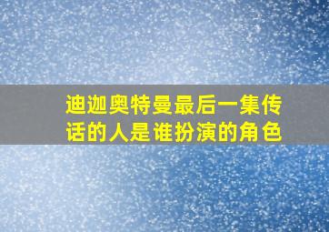 迪迦奥特曼最后一集传话的人是谁扮演的角色