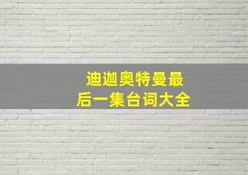 迪迦奥特曼最后一集台词大全