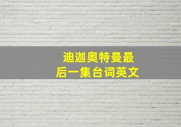 迪迦奥特曼最后一集台词英文