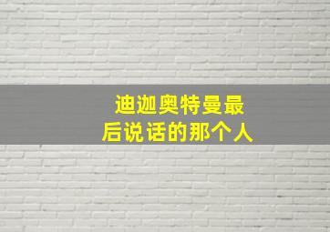 迪迦奥特曼最后说话的那个人