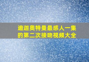 迪迦奥特曼最感人一集的第二次接吻视频大全