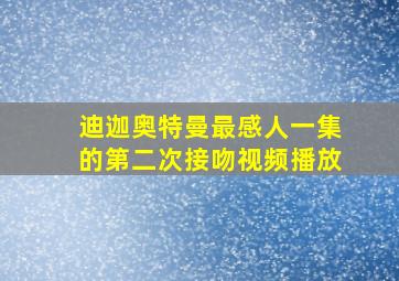 迪迦奥特曼最感人一集的第二次接吻视频播放