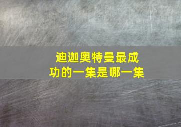 迪迦奥特曼最成功的一集是哪一集