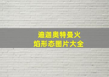 迪迦奥特曼火焰形态图片大全