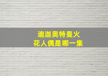 迪迦奥特曼火花人偶是哪一集