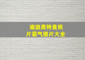 迪迦奥特曼照片霸气图片大全