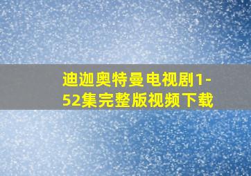 迪迦奥特曼电视剧1-52集完整版视频下载