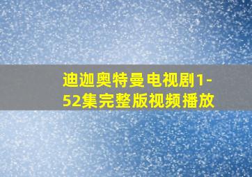 迪迦奥特曼电视剧1-52集完整版视频播放