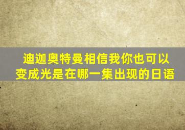 迪迦奥特曼相信我你也可以变成光是在哪一集出现的日语