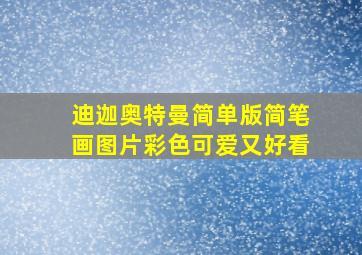 迪迦奥特曼简单版简笔画图片彩色可爱又好看