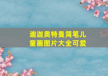 迪迦奥特曼简笔儿童画图片大全可爱