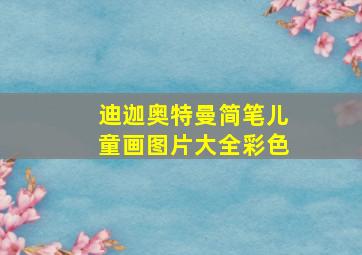 迪迦奥特曼简笔儿童画图片大全彩色